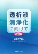 透析液清浄化に向けて : 峰島三千男 | HMV&BOOKS online - 9784753227297