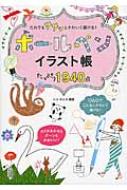 ボールペンイラスト帳たっぷり1940点 だれでもササッとかわいく描ける シスポムス Hmv Books Online