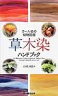 草木染ハンドブック ウール染の植物図鑑 : 山崎和樹 | HMV&BOOKS