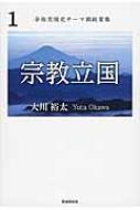 幸福実現党テーマ別政策集 1 宗教立国 : 大川裕太 | HMV&BOOKS online