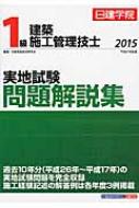 1級建築施工管理技士実地試験問題解説集 平成27年度版 : 日建学院教材 