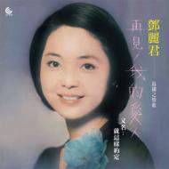 島國之情歌 -再見、我的愛人 : テレサ・テン Teresa Teng | HMV&BOOKS