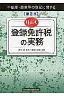 不動産・商業等の登記に関するQ&A登録免許税の実務 : 藤谷定勝 