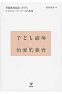 子ども虐待と治療的養育 児童養護施設におけるライフスト-リ-ワ-クの展開  /金剛出版/楢原真也（単行本） 子ども虐待と治療的養育 児童養護施設におけるライフストーリー