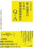 新・看護者のための精神保健福祉法Q&A 平成27年版 | 一般社団