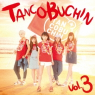 󤳤֤/Tancobuchin Vol.3 (A)(+dvd)(Ltd)