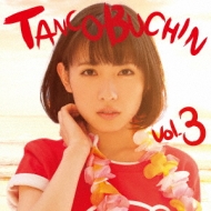 󤳤֤/Tancobuchin Vol.3 (B)