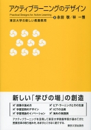 永田敬/アクティブラーニングのデザイン 東京大学の新しい教養教育