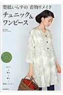 型紙いらずの着物リメイク チュニック ワンピース 松下純子 Hmv Books Online