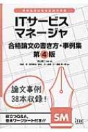 Itサービスマネージャ合格論文の書き方 事例集 岡山昌二 Hmv Books Online