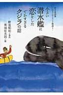 小さい潜水艦に恋をしたでかすぎるクジラの話 戦争童話集　忘れてはイケナイ物語り
