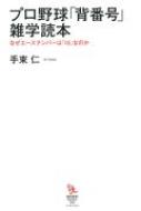 プロ野球 背番号 雑学読本 なぜエースナンバーは 18 なのか 知的発見 Books 手束仁 Hmv Books Online