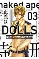 naked ape/文庫版 Dolls 3 Idコミックス / Zero-sumコミックス