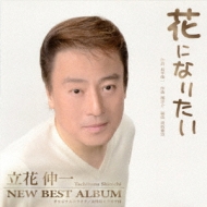 Hana Ni Naritai Tachibana Shinichi New Best Album