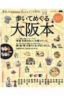 歩いてめぐる大阪本 Lmaga Mook : 京阪神エルマガジン社 | HMV&BOOKS