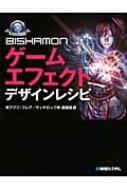 BISHAMONゲームエフェクトデザインレシピ : アグニ・フレア