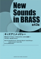 楽譜/キッズアニメ・メドレー New Sounds In Brass 第43集