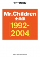 �M�^�[�e����� Mr.children �S�ȏW 1992-2004