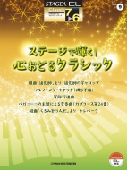 楽譜/Stagea・el クラシック グレード7-6級 Vol.9 ステージで輝く!心おどるクラシック