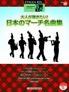 楽譜/Stagea・el エレクトーンで弾く グレード6-5級 Vol.36 大人が弾きたい!日本のマーチ名曲集