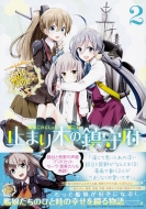 �͑����ꂭ����� -�͂���-�~�܂�؂̒���{ 2 �d���R�~�b�N�Xnext