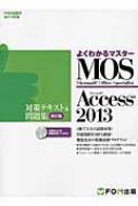 Microsoft Office Specialist Access 2013 ΍eLXg & W : 悭킩}X^[