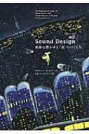 Sound Design 映画を響かせる「音」のつくり方 : デイヴィッド・ゾンネ 
