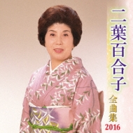 Futaba Yuriko Zenkyoku Shuu 2016