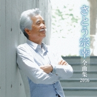 Sato Muneyuki Zenkyoku Shuu 2016
