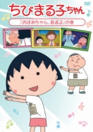 ちびまる子ちゃん15年8月分1 さくらももこ Hmv Books Online Pcbp