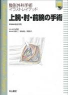 上腕・肘・前腕の手術 金谷文則 上腕・肘・前腕の手術 整形外科手術イラストレイデッド : 金谷