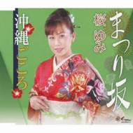 Matsuri Zaka/Okinawa Gokoro
