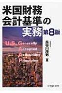 米国財務会計基準の実務 : 長谷川茂男 | HMV&BOOKS online - 9784502149214