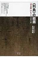 列島”の絵画 「日本画」のレイト・スタイル : 北沢憲昭 | HMV&BOOKS