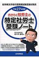 おきらく社労士の特定社労士受験ノート—紛争解決手続代理業務試験受験対策用〈平成27年度版〉 おきらく社労士の特定社労士受験ノート 紛争解決手続代理業務