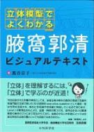 立体模型でよくわかる腋窩郭清ビジュアルテキスト : 萬谷京子 