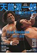天龍源一郎引退記念 全日本プロレス&新日本プロレス激闘の軌跡 DVD-BOX 11月4日(火)天龍プロジェクト『天龍源一郎 引退10周年記念興行