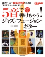 宮脇俊郎/5音で弾けちゃう! ジャズ / フュージョン・ギター(+cd)