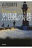 【中古】 烈風の港/光文社/石川渓月 烈風の港 光文社文庫 : 石川渓月 | HMV&BOOKS online : Online