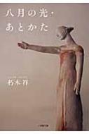 【中古】 八月の光／あとかた/小学館/朽木祥 Amazon.co.jp: 八月の光・あとかた (小学館文庫) 電子書籍: 朽木