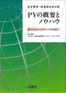 安全管理・調査担当者必携 PVの概要とノウハウ 国内対応からグローバル 