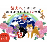 �Č�����Ɗy���� �ق̂ڂ̓��{��12���� 2016 �J�����_�[