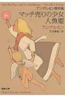 アンデルセン傑作集 マッチ売りの少女 人魚姫 新潮文庫 アンデルセン Hmv Books Online アンデルセン傑作集 マッチ売りの少女 人魚姫 新潮文庫 アンデルセン Hmv Books Online