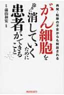 がん細胞を徐々に消していくために患者ができること 再発・転移の不安