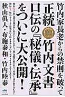 正統竹内文書口伝の『秘儀・伝承』をついに大公開！ 竹内家長老からの禁則を破って/ヒカルランド/秋山眞人