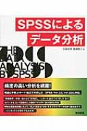 SPSSによるデータ分析 : 寺島拓幸 | HMVu0026BOOKS online - 9784489022142