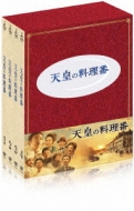 天皇の料理番 DVD BOX