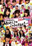 NMBƂ܂ȂԂ presents NMB48̉炵ĂƂ˂IVol.4 (DVD 2g)