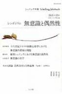 シェリング年報 2015 第23号 シンポジウム 無意識と偶然性 : 日本