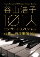 谷山浩子 101人コンサート at 青山円形劇場 1988